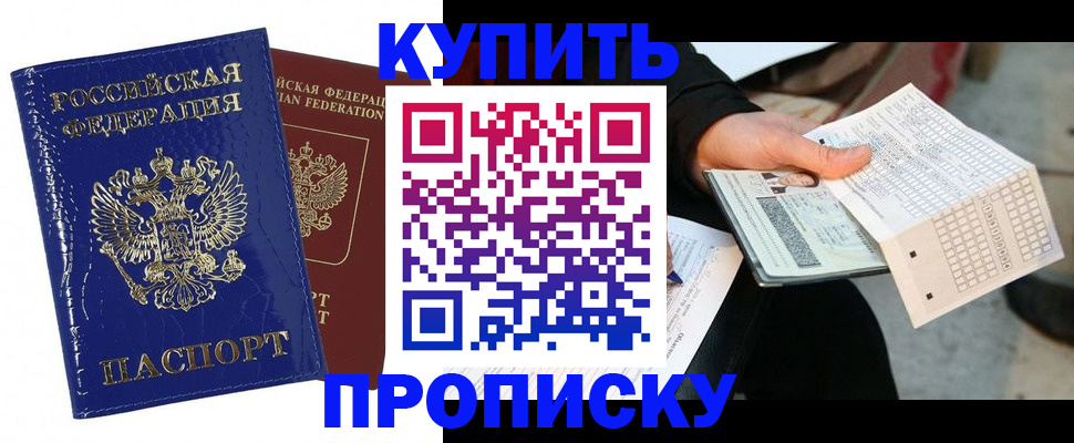 купить прописку в Новом Уренгое