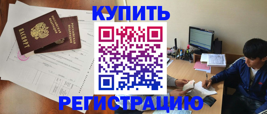 временная регистрация купить в Новом Уренгое